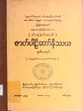 (ငါးရာ့ငါးဆယ်)ဇာတ်ပါဠိတော်နိဿယ(ဒုတိယအုပ်) (စတုက္ကနိပါတ်အစ−အဋ္ဌကနိပါတ်အဆုံး)